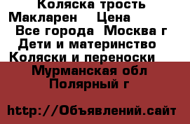 Коляска трость Макларен  › Цена ­ 3 000 - Все города, Москва г. Дети и материнство » Коляски и переноски   . Мурманская обл.,Полярный г.